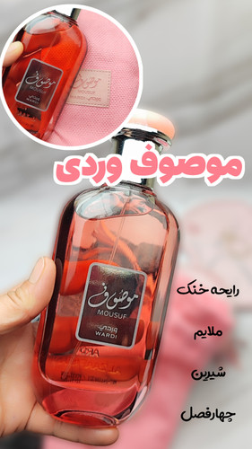 ادکلن موصوف صورتی