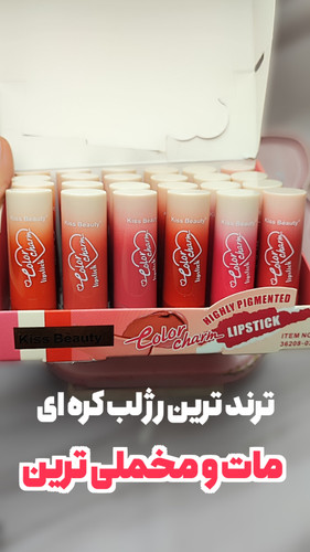 رژلب مات کره ای