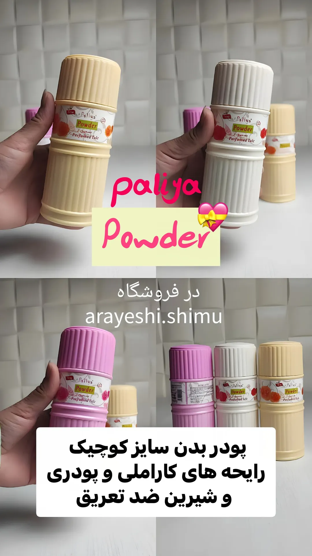 پودر بدن پالیا